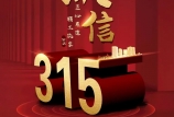 3·15 消費(fèi)者權(quán)益日 | 黑馬飼料，27年好品質(zhì)，為您保駕護(hù)航！